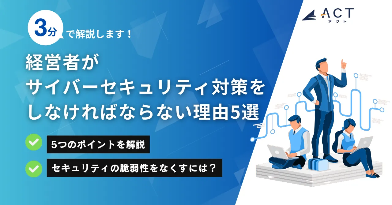 経営者がサイバーセキュリティ対策をしなければならない理由:ホワイトペーパー