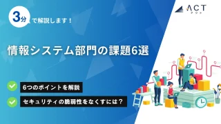 情報システム部門の課題
