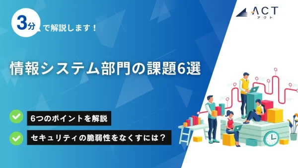 情報システム部門の課題：ホワイトペーパー