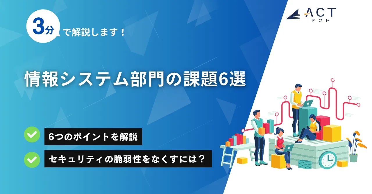 情報システム部門の課題:ホワイトペーパー