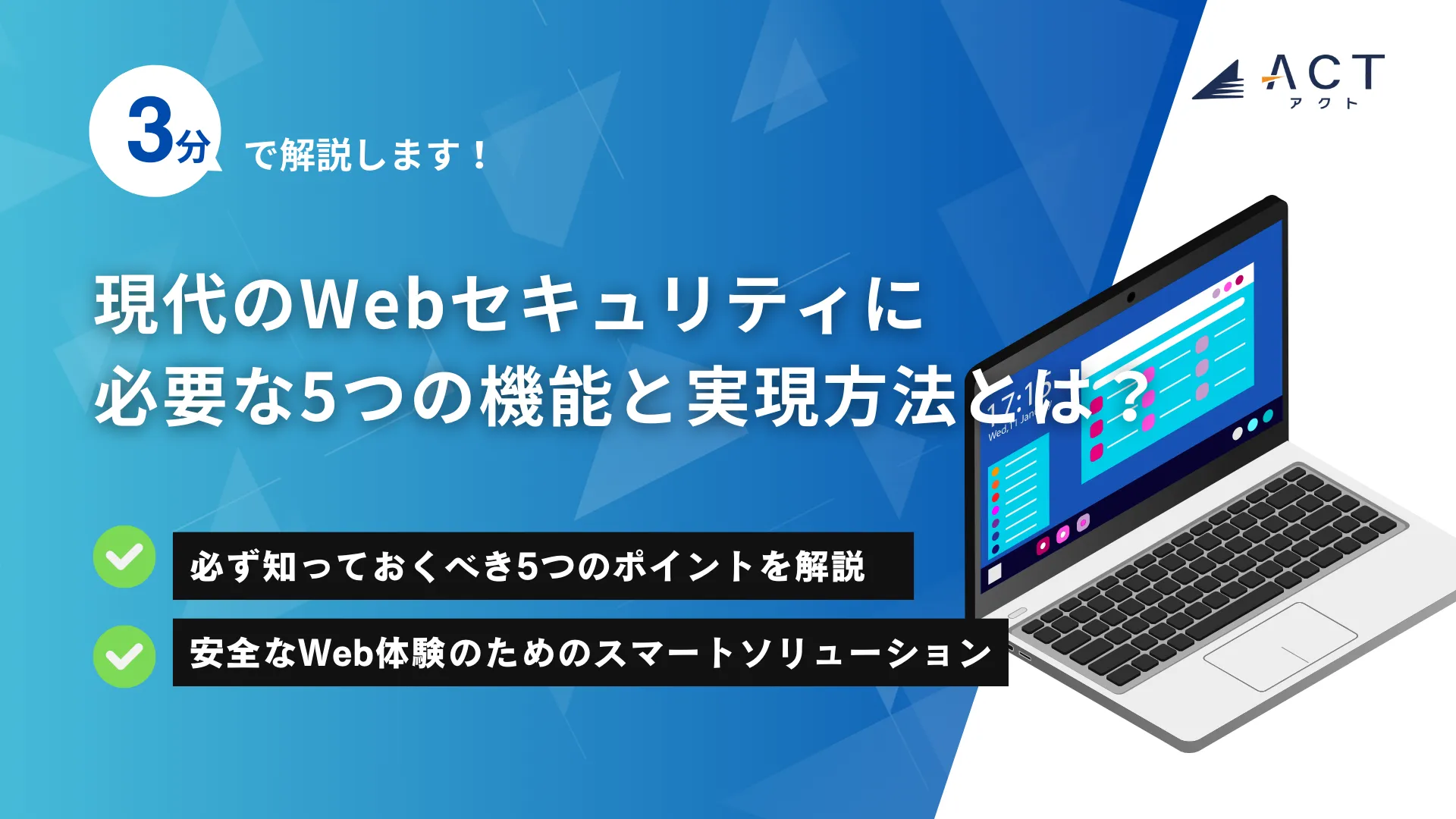 現代のWebセキュリティに必要な5つの機能と実現方法とは？：ホワイトペーパー