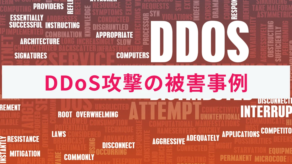 DDoS攻撃 事例