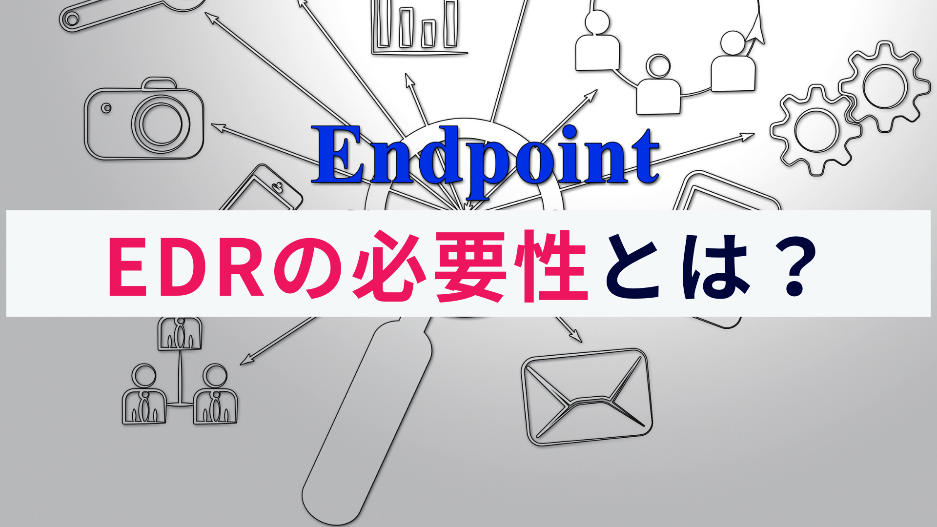 EDRはなぜ必要?巧妙化するサイバー攻撃にも効果的な機能を解説!
