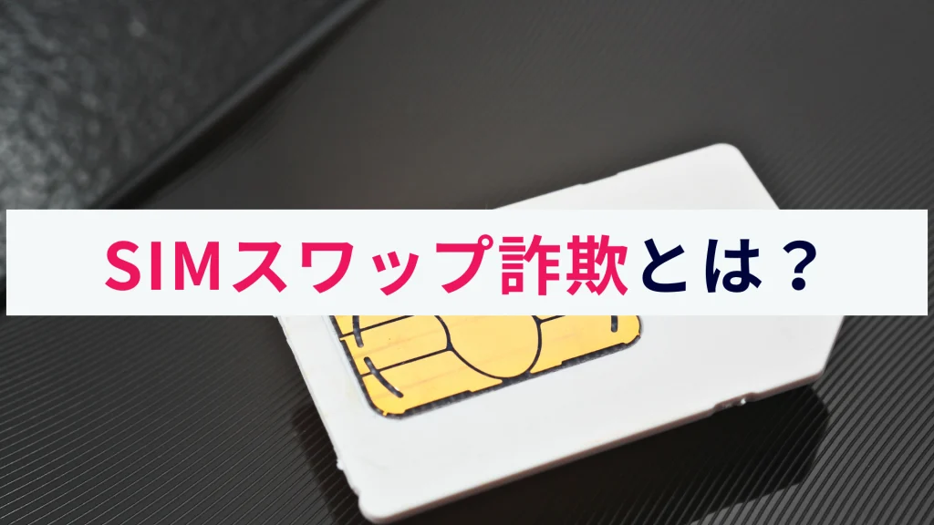 SIMスワップ詐欺とは
