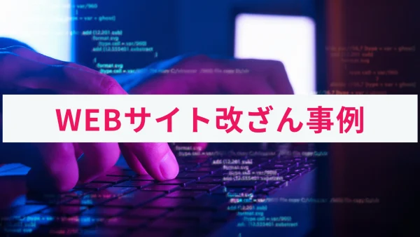 WEBサイトの改ざんとは？実際の被害事例と対策をわかりやすく解説