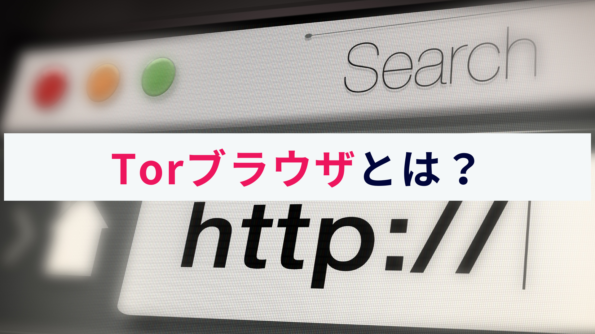 Torブラウザとは?概要や特徴、危険性などわかりやすく解説!