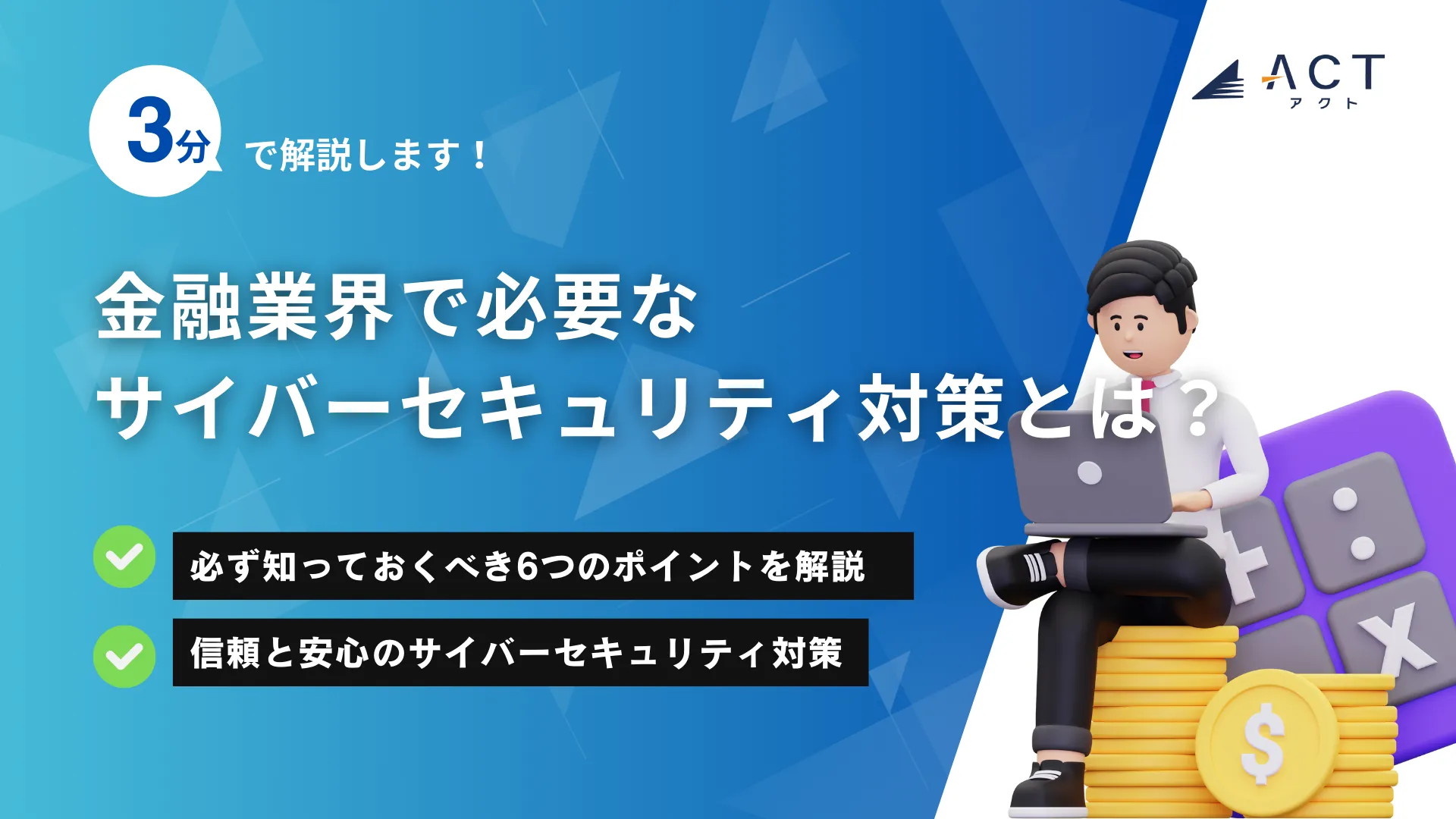 金融業界で必要なサイバーセキュリティ対策とは:ホワイトペーパー