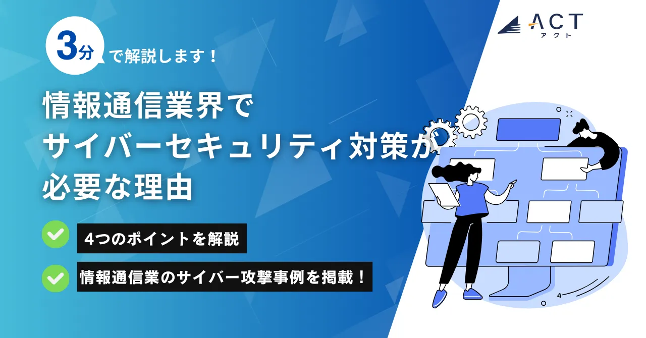 情報通信業界でサイバーセキュリティ対策が必要な理由:ホワイトペーパー