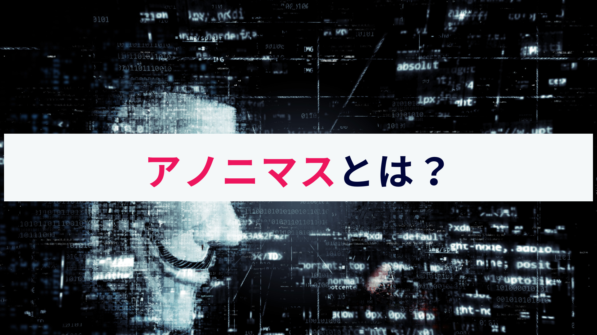 国際的なサイバー攻撃集団アノニマスとは?概要と活動内容などを解説