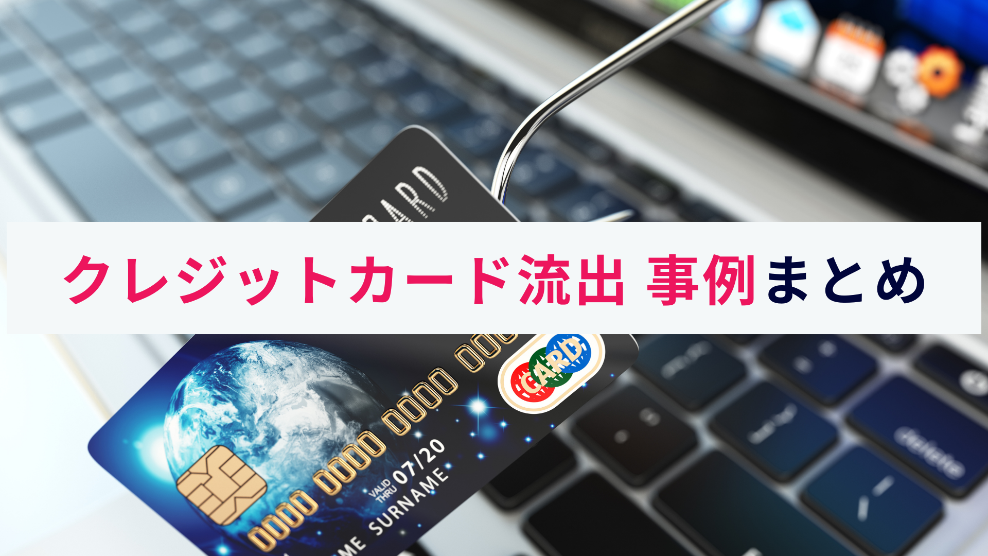 クレジットカード情報流出の事例まとめ|概要と対策の重要性