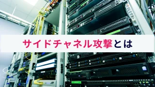 サイドチャネル攻撃とは？概要や仕組み、対策をわかりやすく解説！