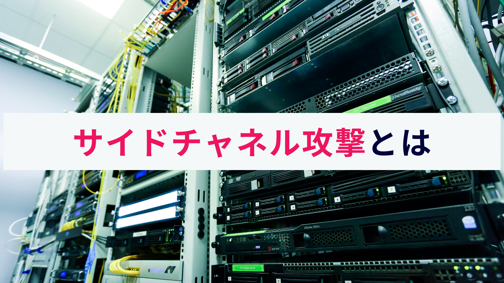 サイドチャネル攻撃とは?概要や仕組み、対策をわかりやすく解説!
