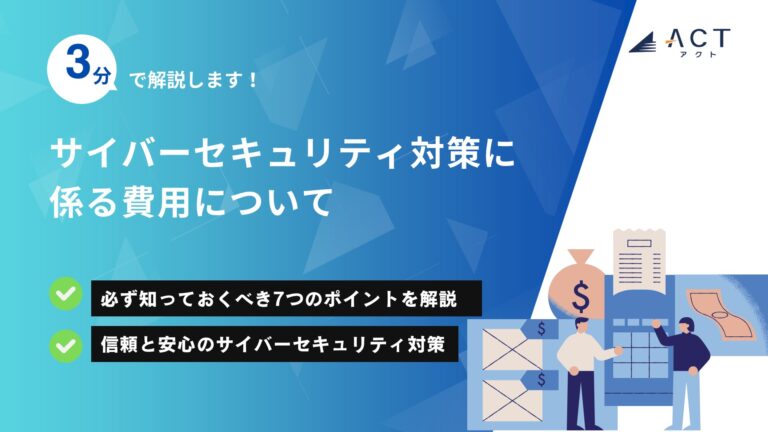 サイバーセキュリティ対策に係る費用について:ホワイトペーパー