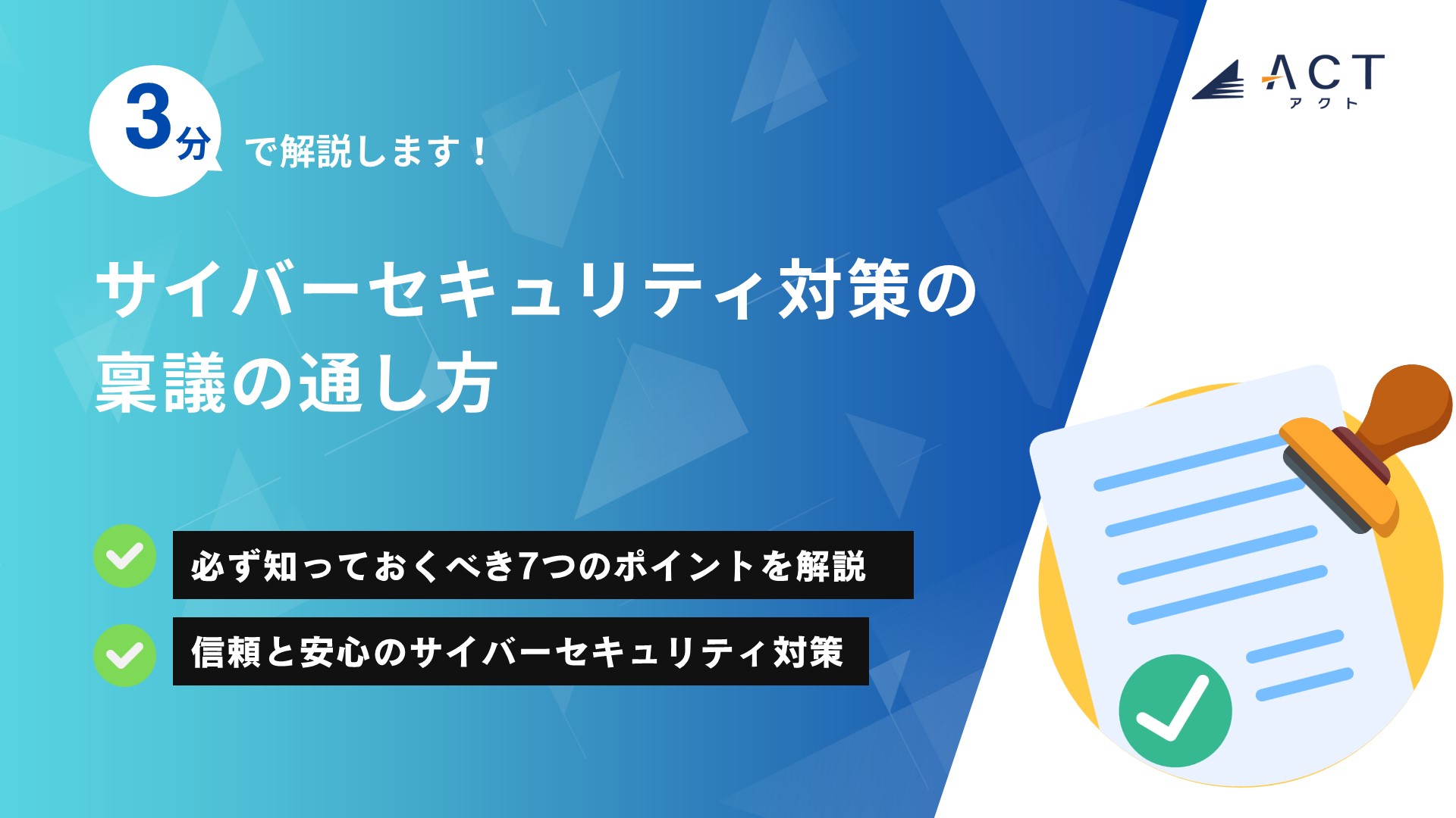 サイバーセキュリティ対策の稟議の通し方:ホワイトペーパー