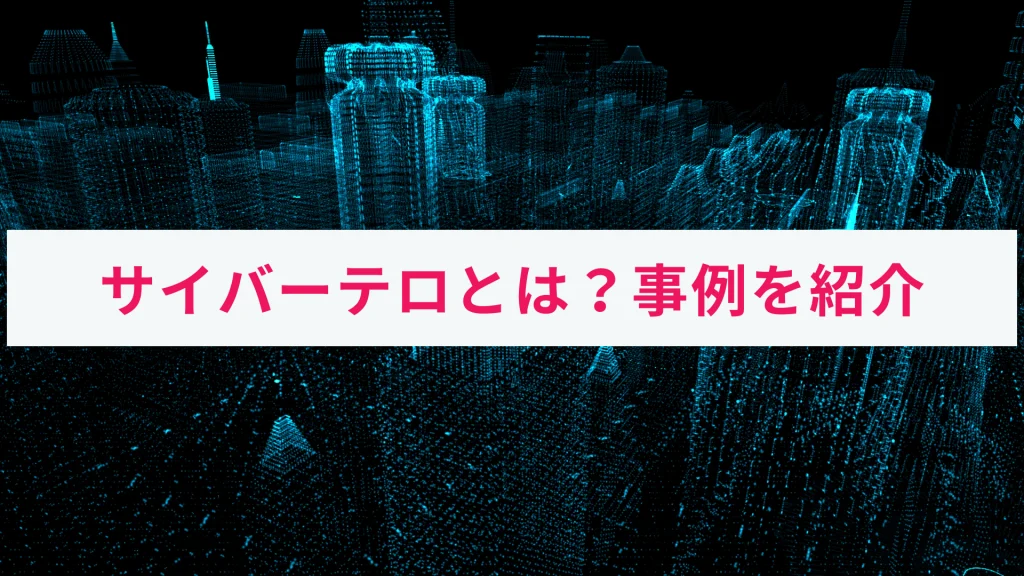 サイバーテロ 事例