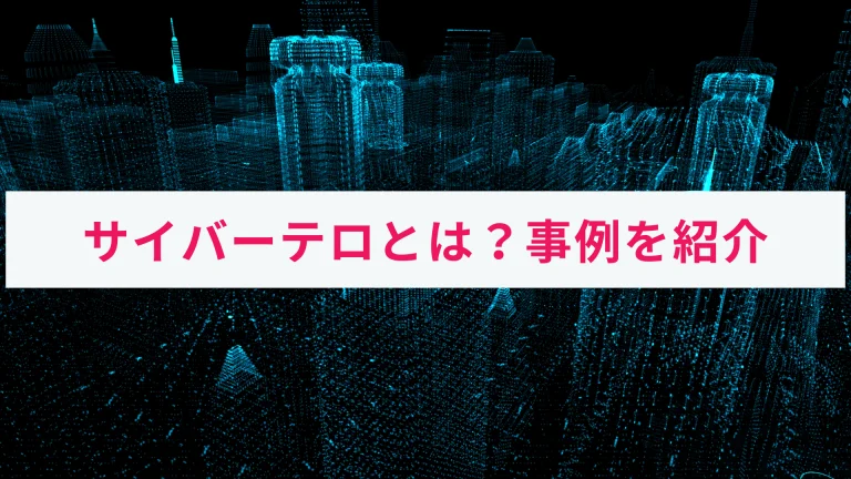 サイバーテロとは？｜海外での事例と影響・リスクをわかりやすく解説