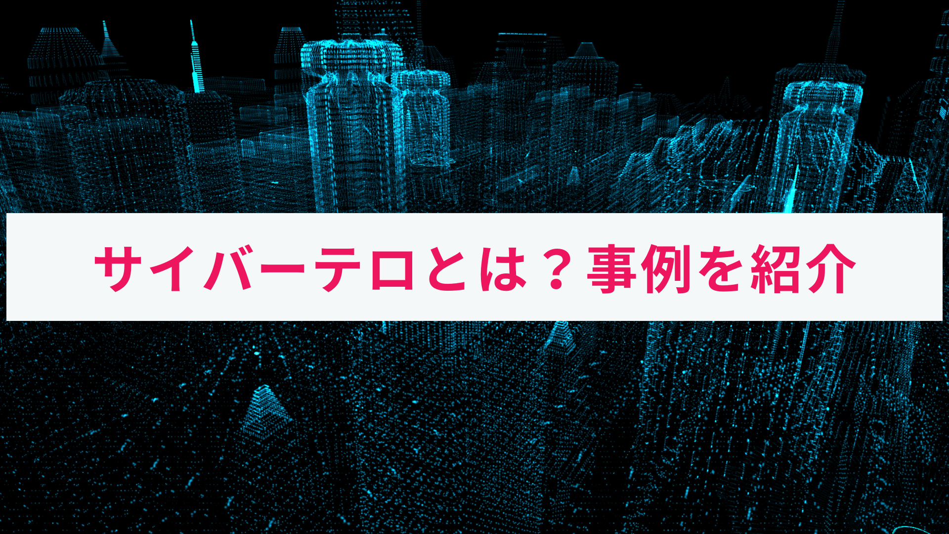 サイバーテロとは?|海外での事例と影響・リスクをわかりやすく解説