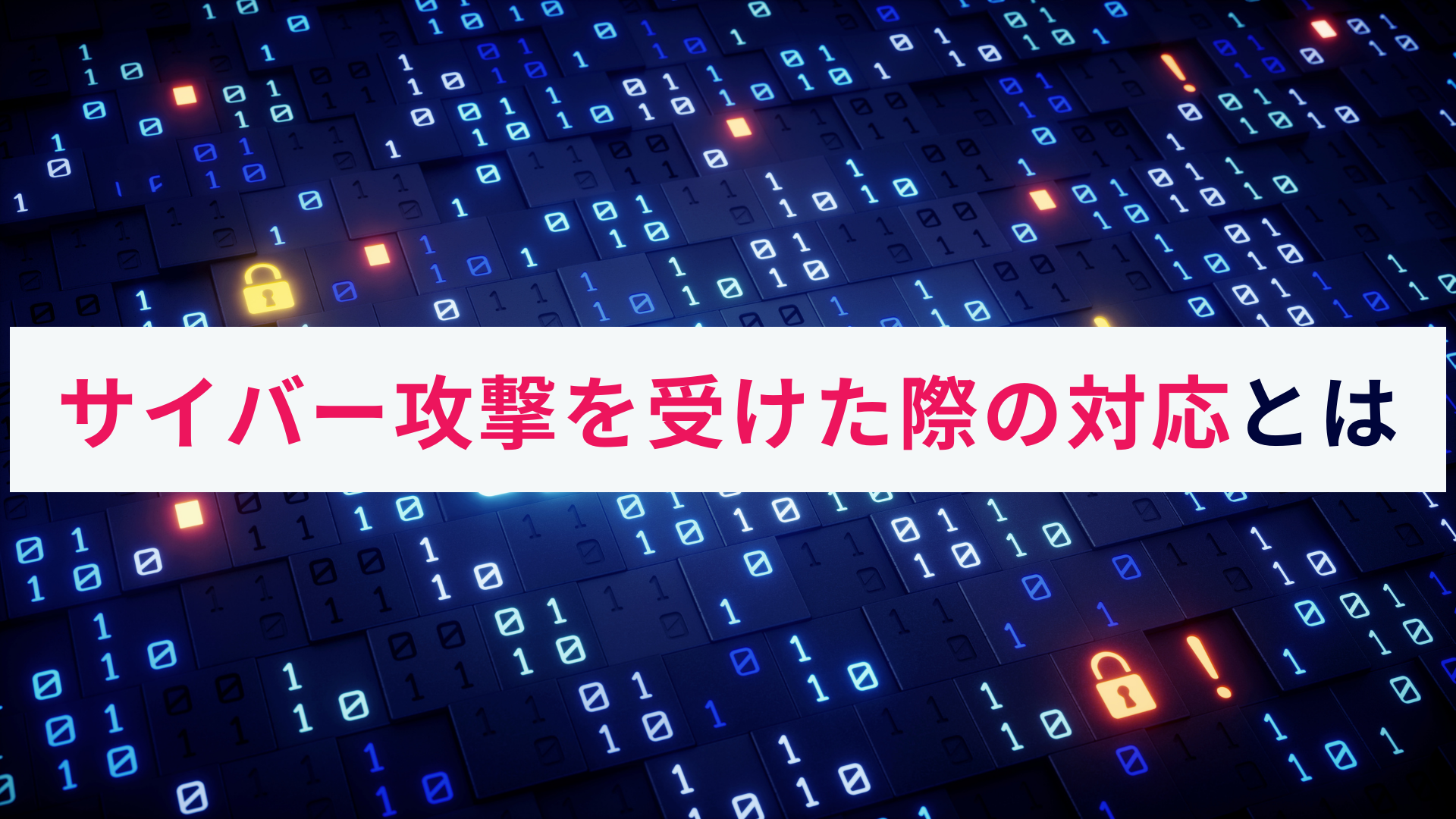 サイバー攻撃を受けた際の対応とは?取るべき対応と対策を解説!