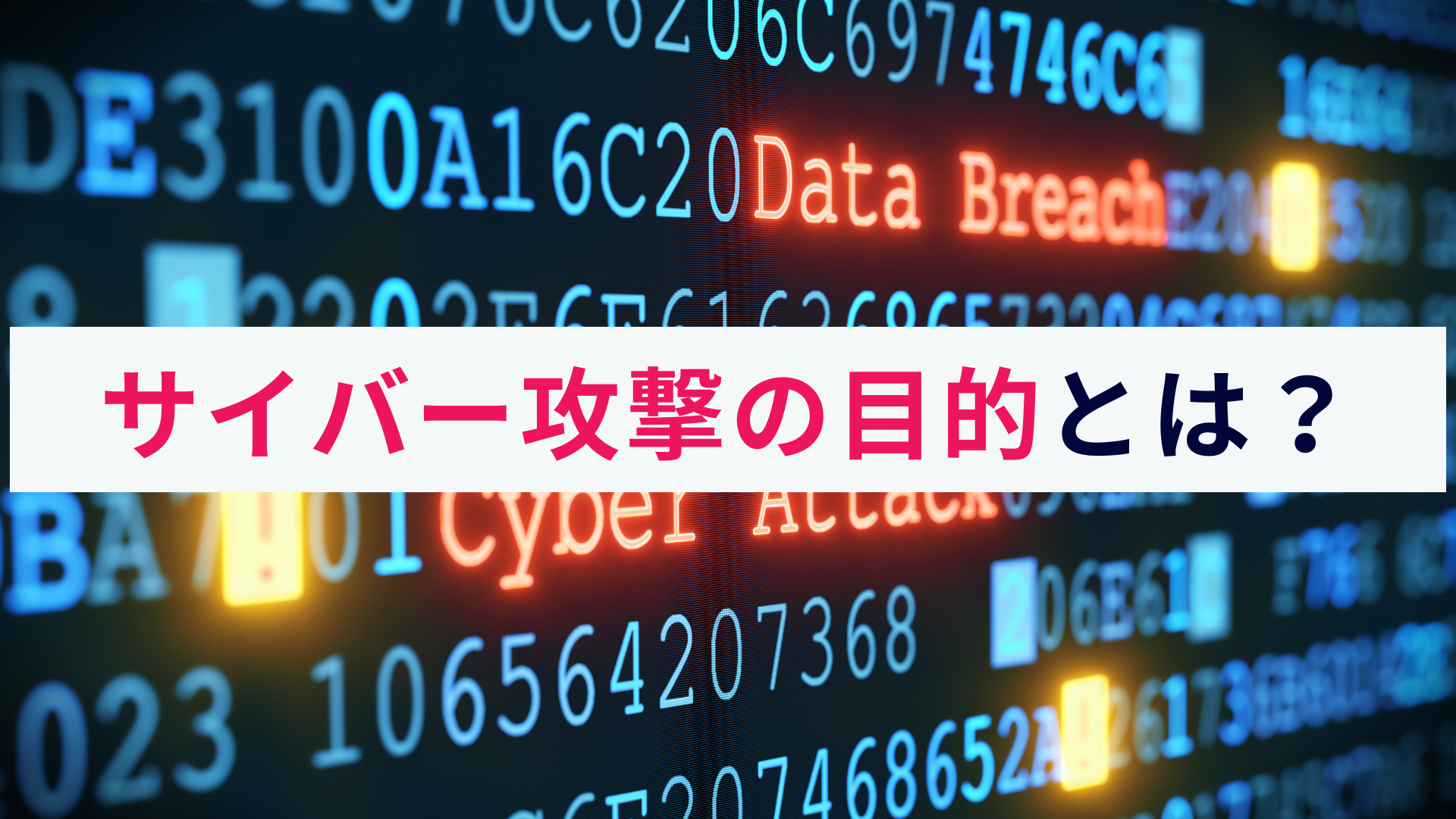 サイバー攻撃の目的とは?攻撃の種類と手口、対策をわかりやすく解説