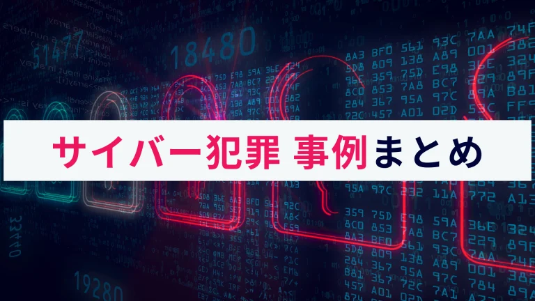 サイバー犯罪の事例まとめ|リスクや企業がとるべき対策を解説