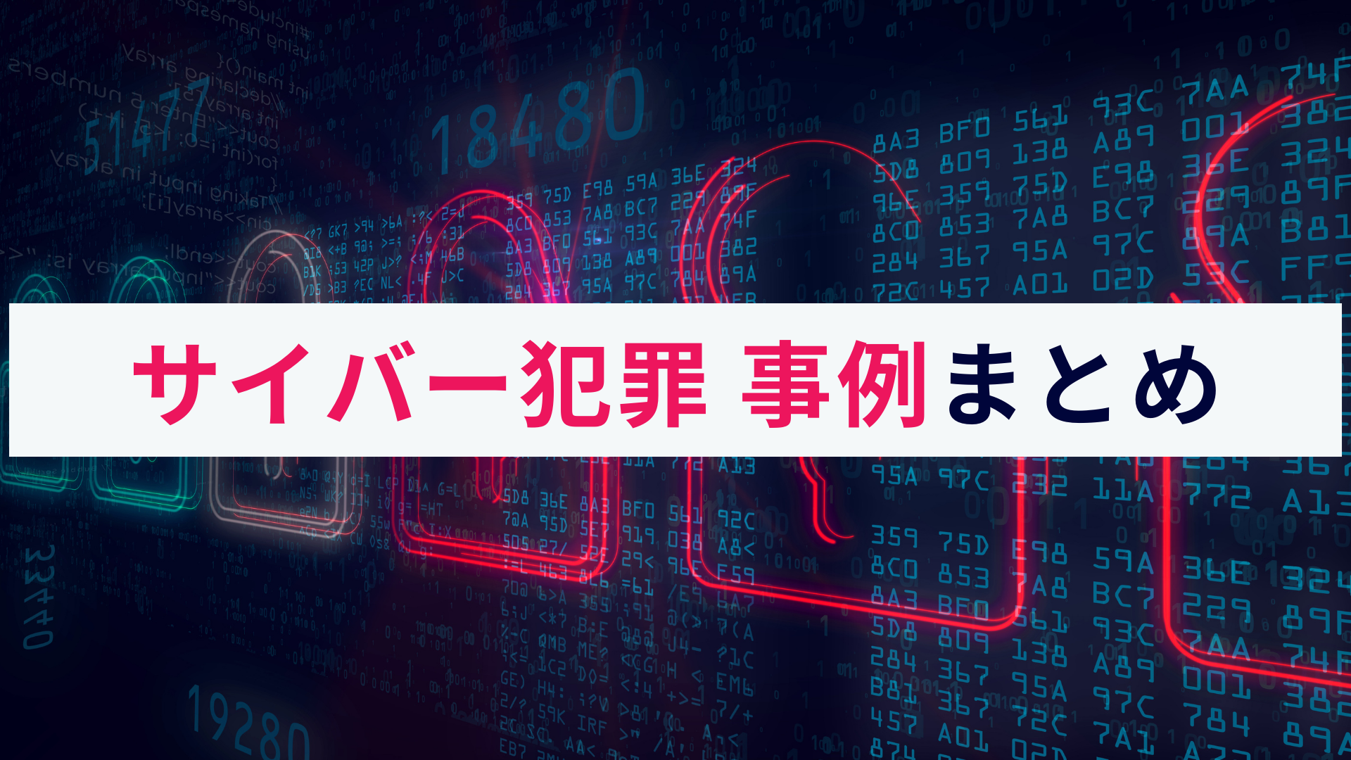 サイバー犯罪の事例まとめ|リスクや企業がとるべき対策を解説