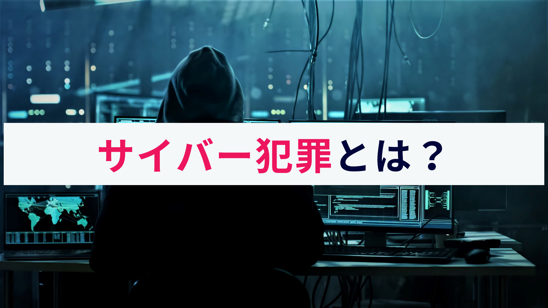 サイバー犯罪とは?概要や種類、対策をわかりやすく解説!