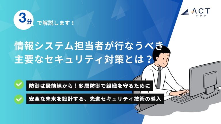 情報システム担当者が行なうべき 主要なセキュリティ対策とは?:ホワイトペーパー