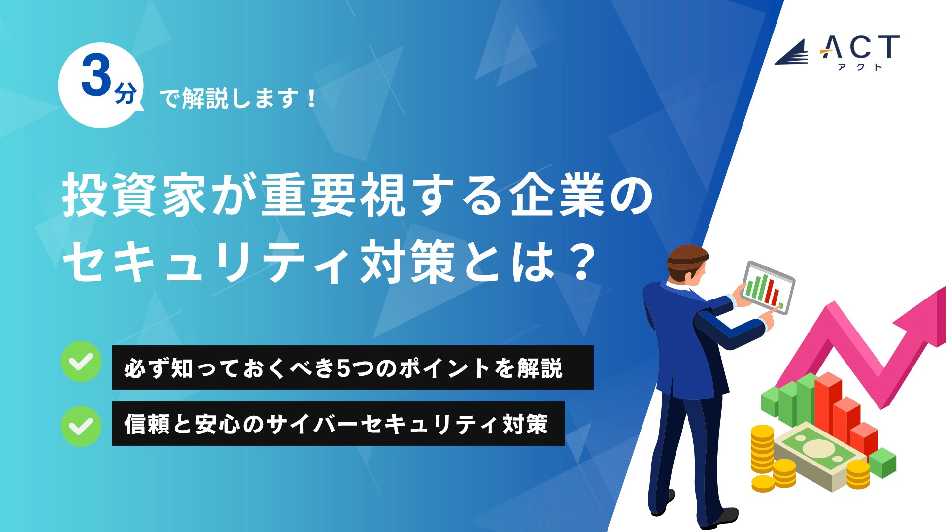 投資家が重要視する企業のセキュリティ対策とは?:ホワイトペーパー