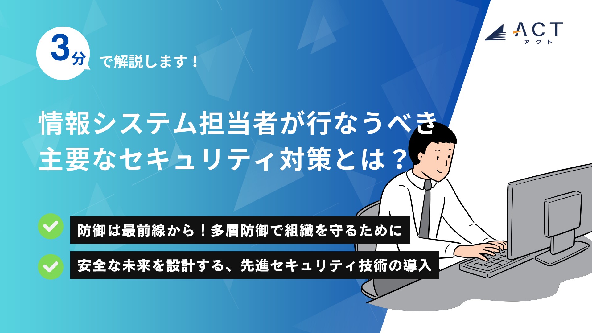 情報システム担当者が行なうべき 主要なセキュリティ対策とは?:ホワイトペーパー