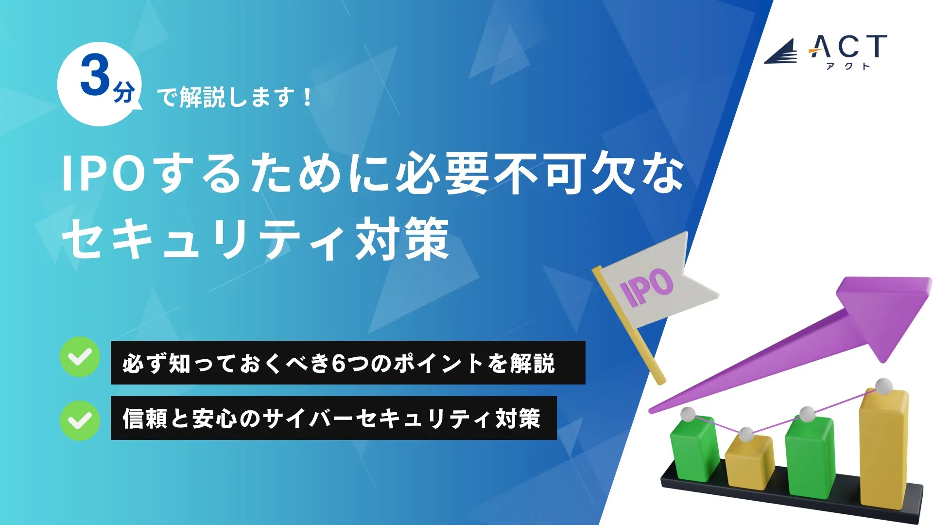 IPOするために必要不可欠なセキュリティ対策:ホワイトペーパー