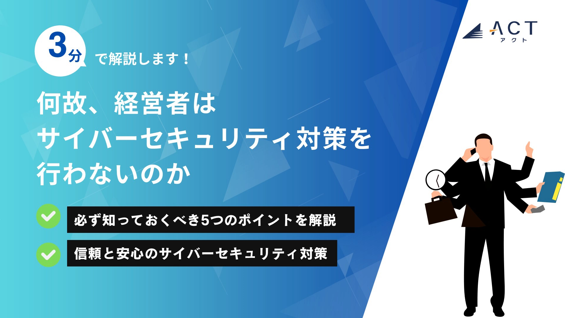 何故、経営者はサイバーセキュリティ対策を行わないのか:ホワイトペーパー