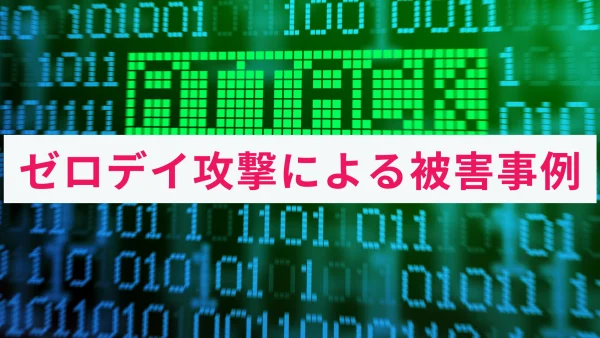 ゼロデイ攻撃の事例とは？被害にあった場合の対応と対策を解説！