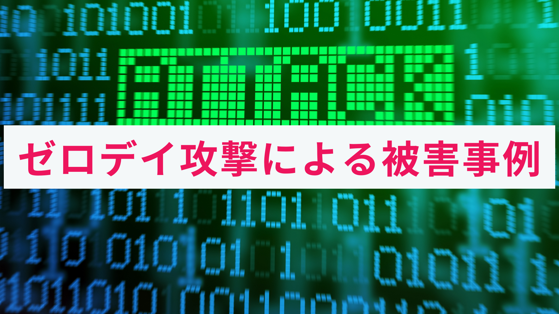 ゼロデイ攻撃の事例とは?被害にあった場合の対応と対策を解説!