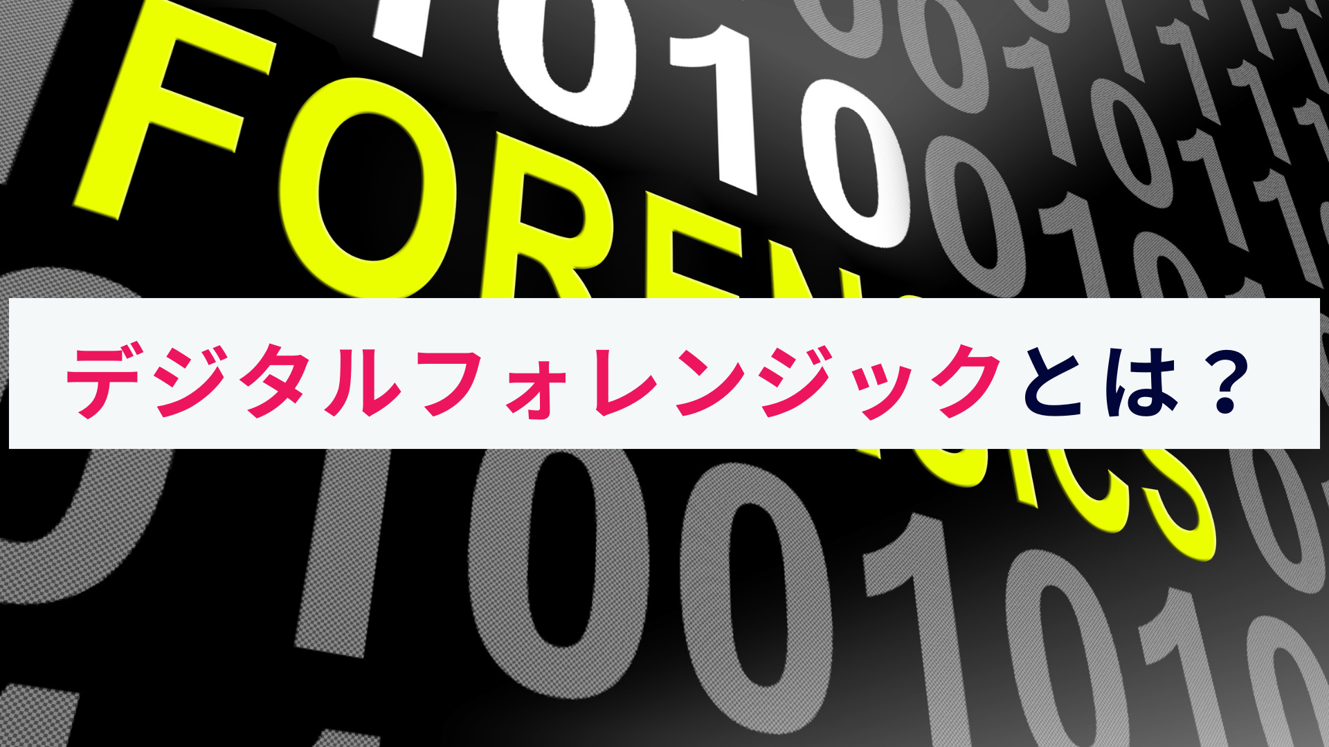 デジタルフォレンジックとは?概要や必要性などをわかりやすく解説!