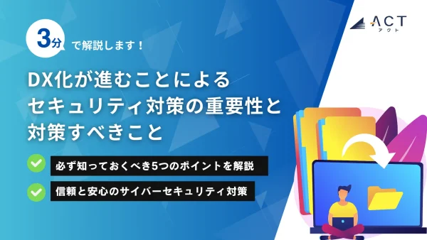 DX化が進むことによるセキュリティ対策の重要性と対策すべきこと：ホワイトペーパー