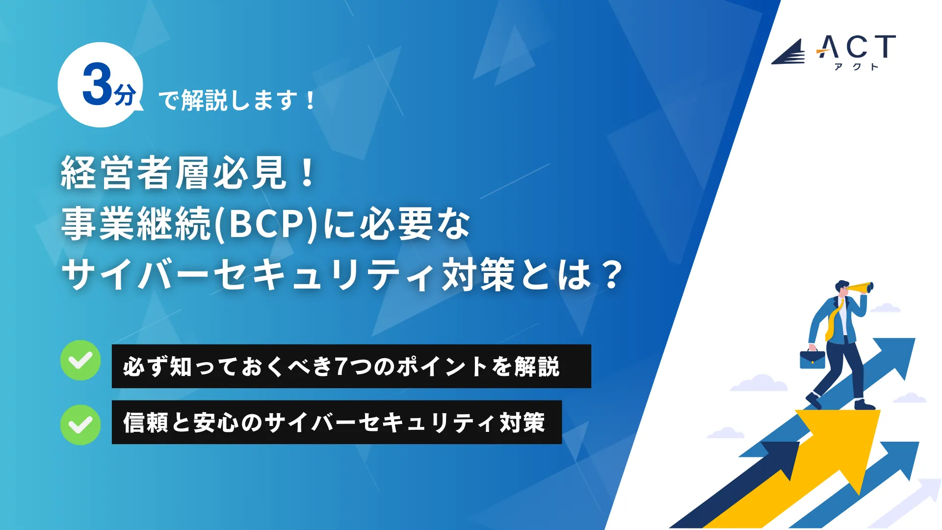 経営者層必見！事業継続(BCP)に必要なサイバーセキュリティ対策とは？：ホワイトペーパー