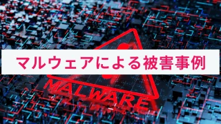 マルウェアによる被害とは？実際に起きた事例と対策をわかりやすく解説