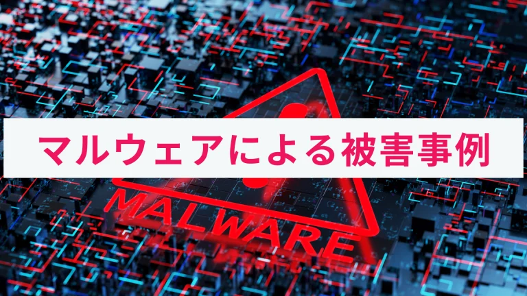 マルウェアによる被害とは?実際に起きた事例と対策をわかりやすく解説