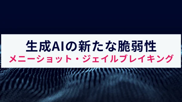 生成AIの新たな脆弱性「メニーショット・ジェイルブレイキング」とは