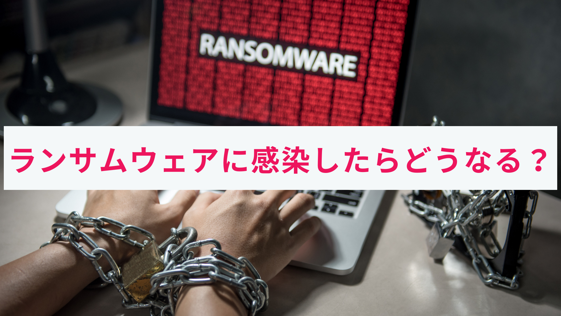 ランサムウェアに感染したらどうなる?実際の画面例をもとに解説!