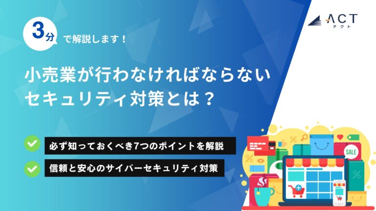 小売業が行わなければならないセキュリティ対策とは？：ホワイトペーパー