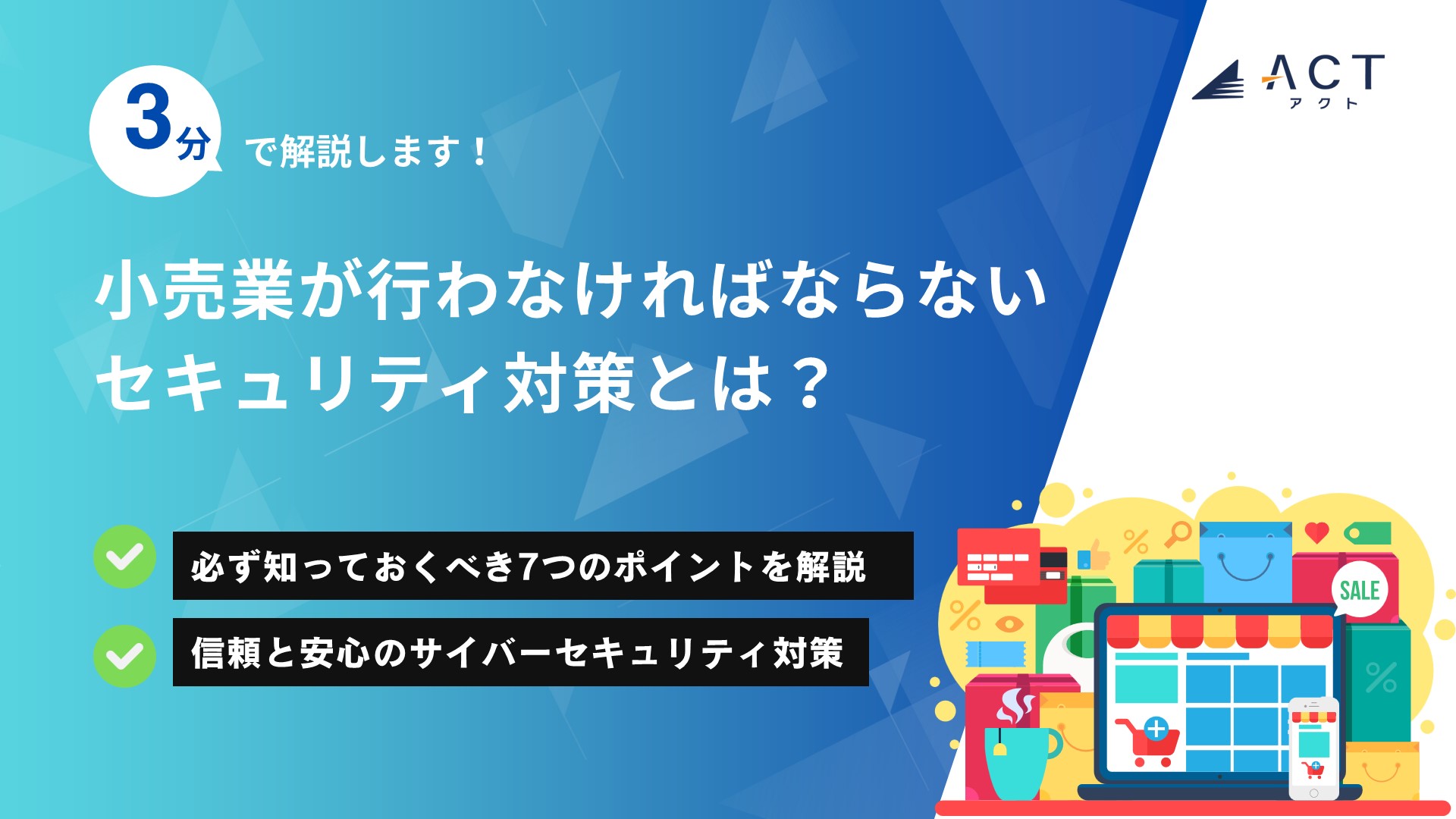 小売業が行わなければならないセキュリティ対策とは？：ホワイトペーパー