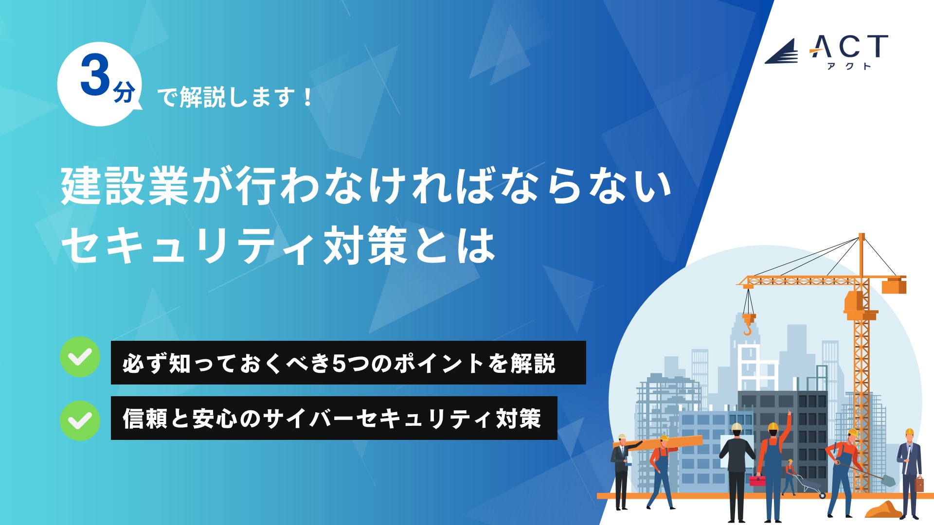 建設業が行わなければならないセキュリティ対策とは:ホワイトペーパー