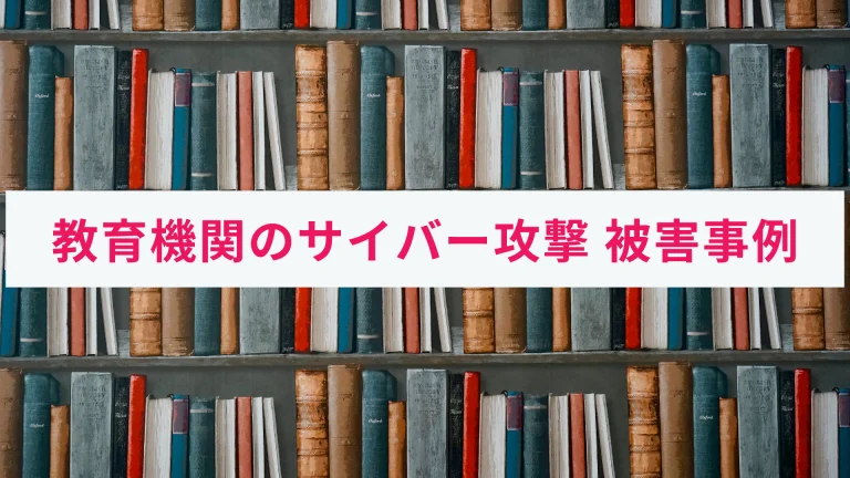 国内の教育機関で起きたサイバー攻撃の事例|対策も併せて解説!