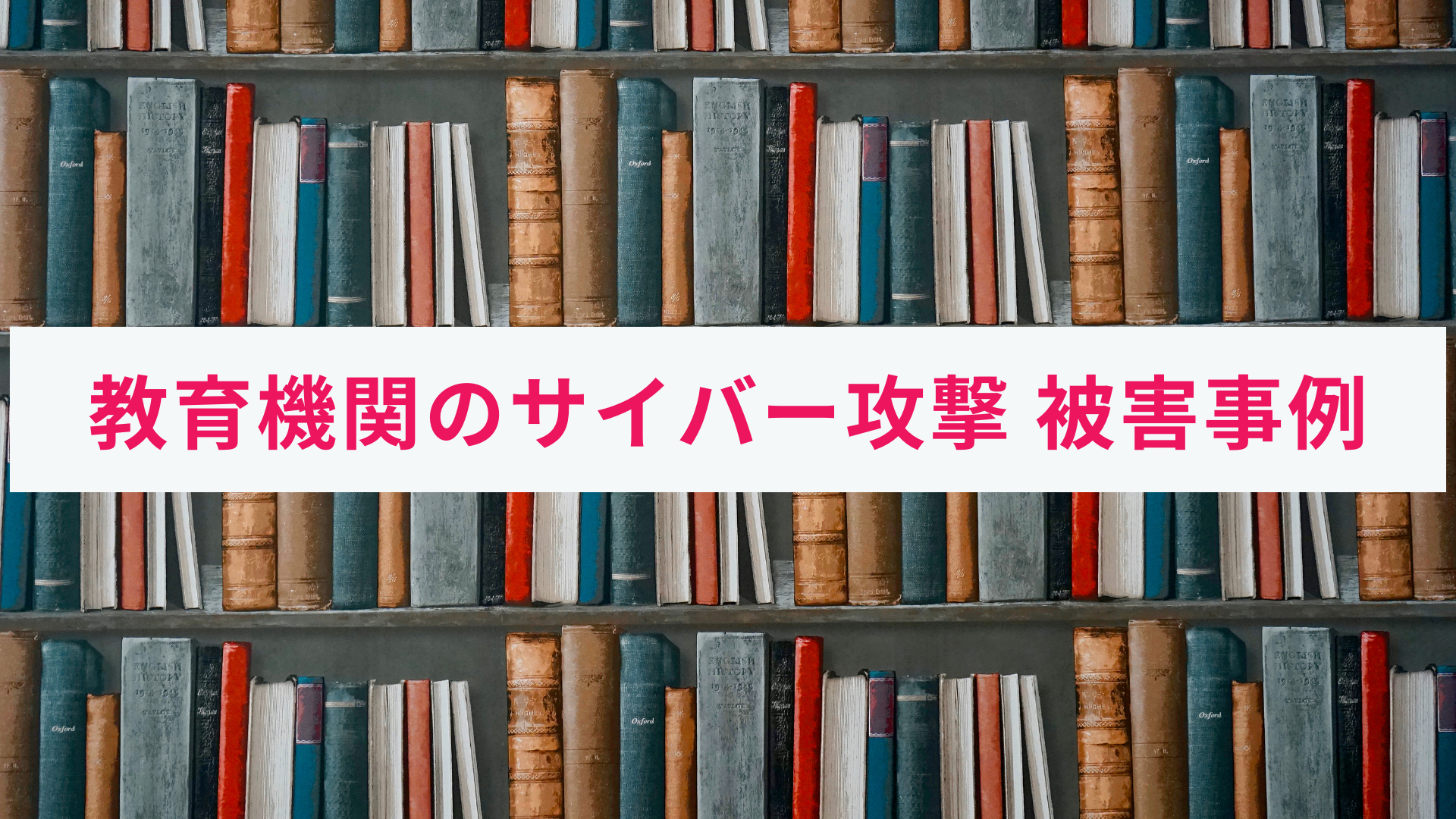 国内の教育機関で起きたサイバー攻撃の事例|対策も併せて解説!