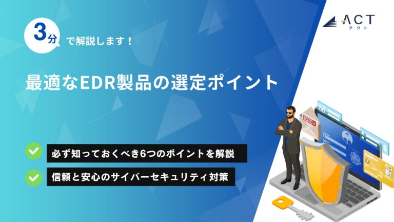 最適なEDR製品の選定ポイント:ホワイトペーパー