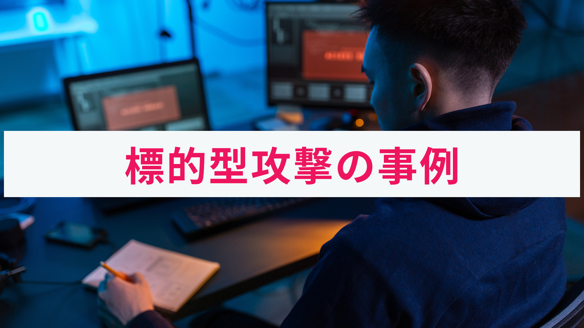標的型攻撃の被害事例とは?概要から対策までわかりやすく解説!