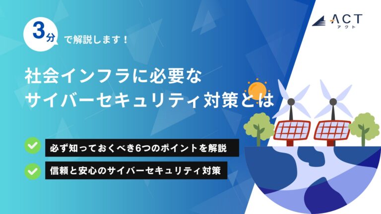 社会インフラに必要なサイバーセキュリティ対策とは:ホワイトペーパー