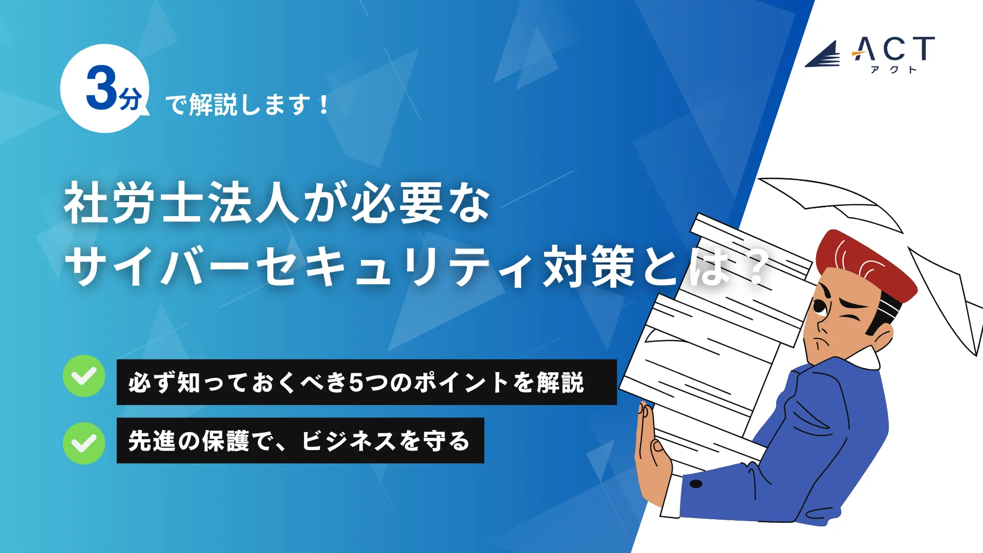 社労士法人が必要なサイバーセキュリティ対策とは？：ホワイトペーパー
