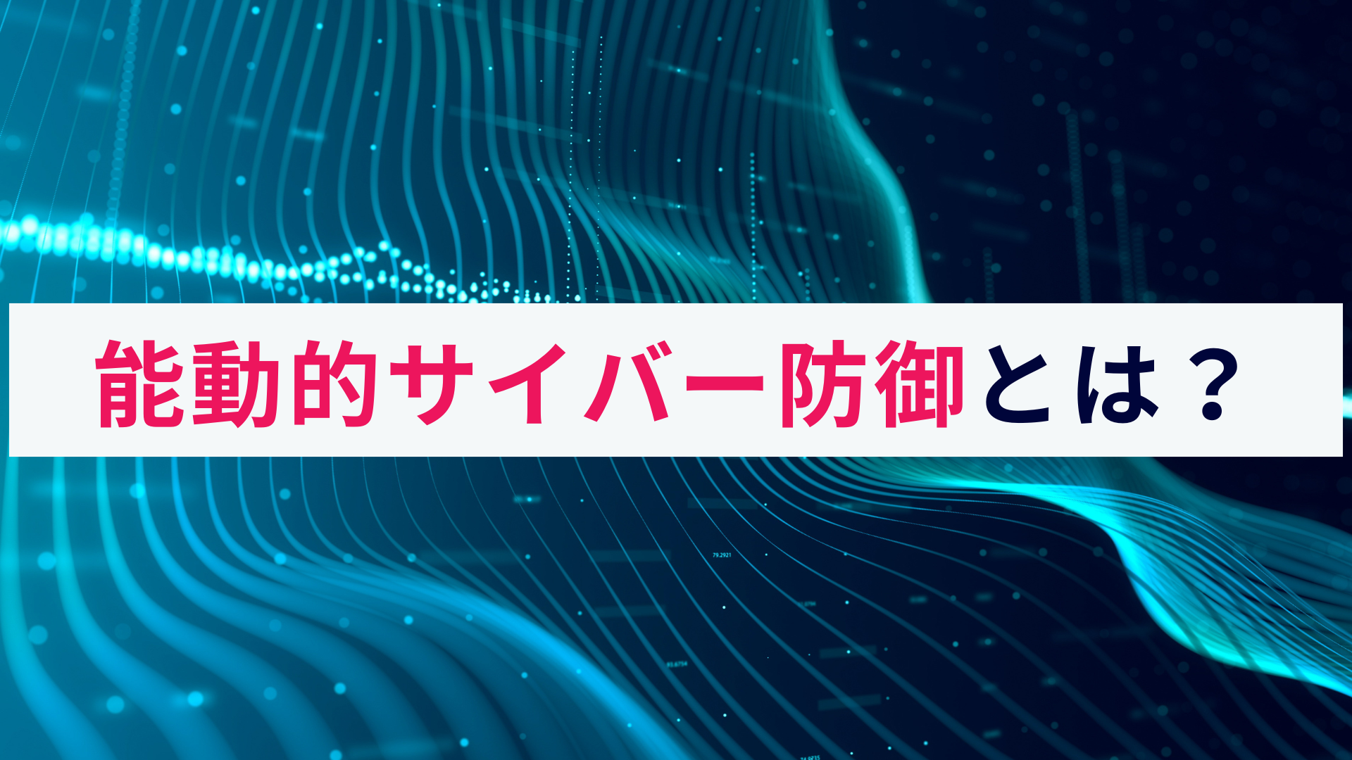 能動的サイバー防御(アクティブ・サイバー・ディフェンス)とは?概要を解説!